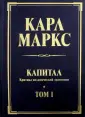 Капитал. Карл Маркс