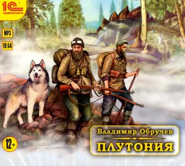 Владимир Обручев - CDmp3. Плутония. Фантастический роман обложка книги