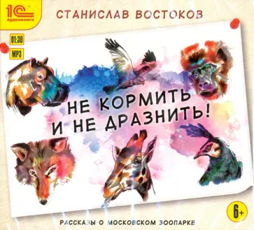 Станислав Востоков - Не кормить и не дразнить! (CDmp3) обложка книги