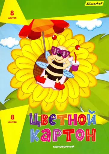 Картон цветной мелованный "Подсолнух". 8 листов, 8 цветов. А4 (918106-14) обложка книги