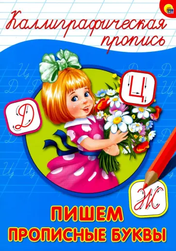 Каллиграфическая пропись. Пишем прописные буквы обложка книги