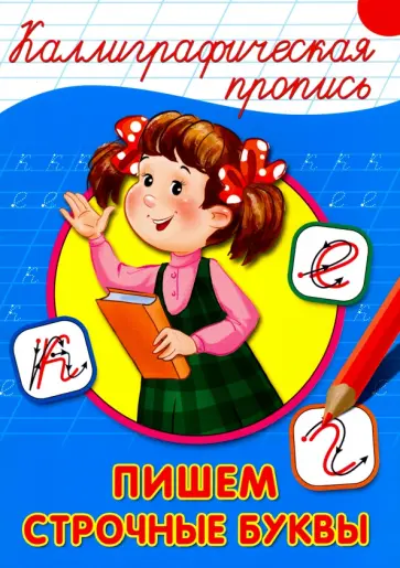 Каллиграфическая пропись. Пишем строчные буквы обложка книги