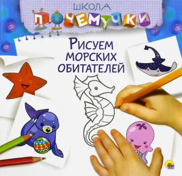 Рисуем морских обитателей обложка книги