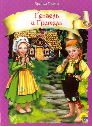 Гримм Якоб и Вильгельм - Гензель и Гретель обложка книги