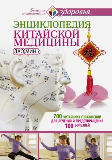 Минь Лао - Энциклопедия китайской медицины. 700 китайских упражнений обложка книги