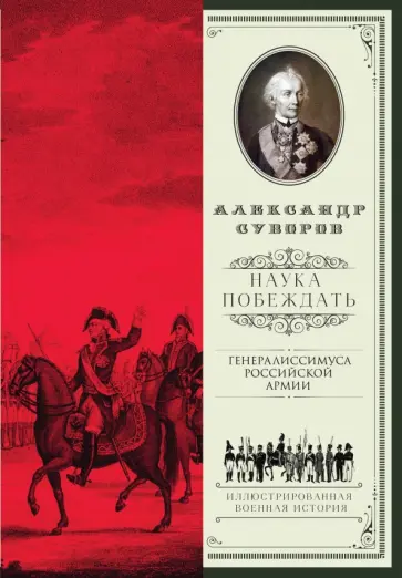 Александр Суворов - Наука побеждать обложка книги