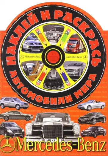 Наклей и раскрась! Автомобили мира. Мерседес-Бенц обложка книги