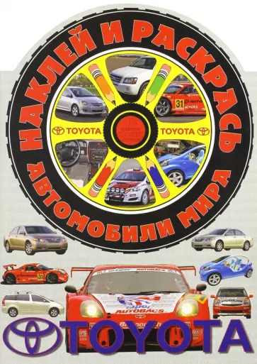 Наклей и раскрась! Автомобили мира. Тойота обложка книги