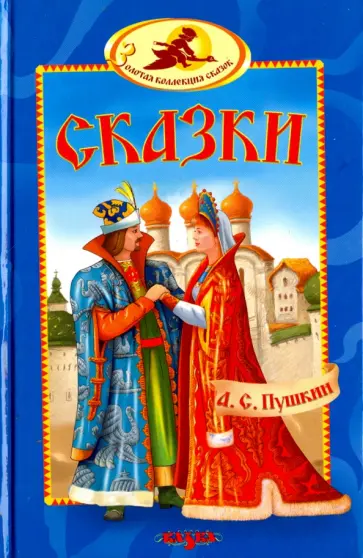 Александр Пушкин - Сказки обложка книги