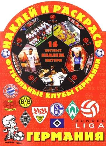 Наклей и раскрась! Футбольные клубы Германии обложка книги