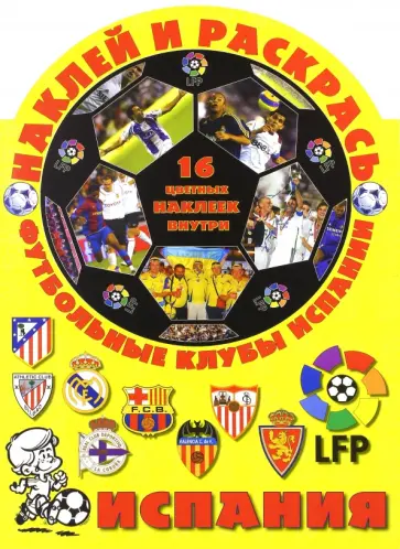 Наклей и раскрась! Футбольные клубы Испании обложка книги