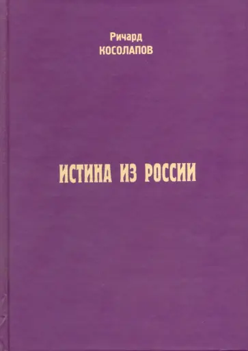 Ричард Косолапов - Истина из России Ричард Косолапов - Истина из России обложка книги