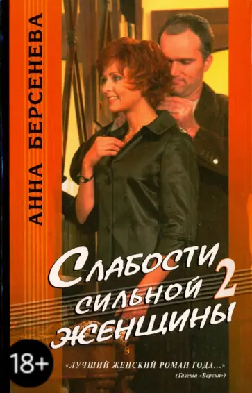 Берсенева Анна (Сотникова Татьяна Александровна) - Слабости сильной женщины. Книга 2 обложка книги