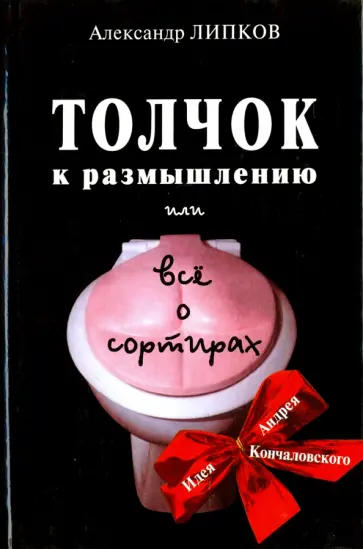Александр Липков - Толчок к размышлению или Все о сортирах обложка книги