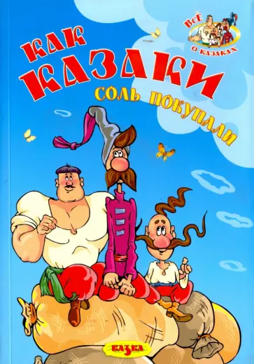 Татьяна Королева - Как казаки соль покупали обложка книги