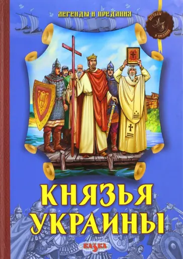 Феликс Левитас - Князья Украины обложка книги
