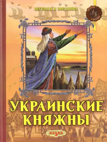 Левитас, Левитас - Украинские княжны обложка книги
