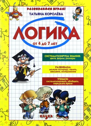 Логика. От 4 до 7 лет обложка книги