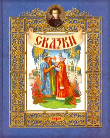 Александр Пушкин - Сказки обложка книги