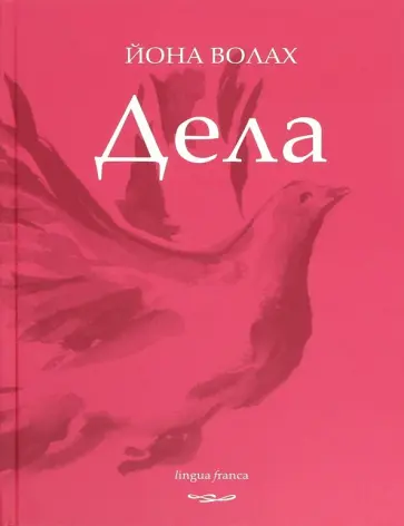 Йона Волах - Дела. Поэзия Йона Волах - Дела. Поэзия обложка книги