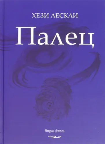 Хези Лескли - Палец. Поэзия Хези Лескли - Палец. Поэзия обложка книги
