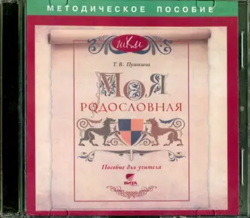 Моя родословная. Пособие для учителя (CD) Моя родословная. Пособие для учителя (CD) обложка книги