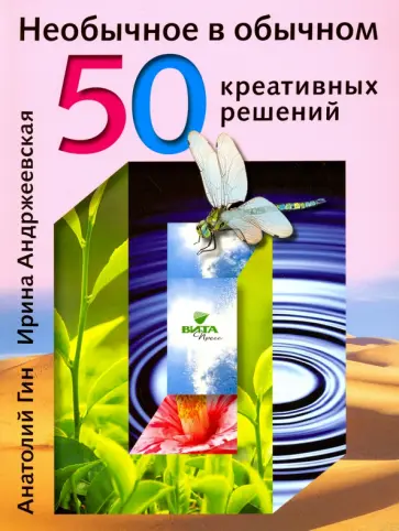 Гин, Андржеевская - Необычное в обычном. 50 креативных решений обложка книги