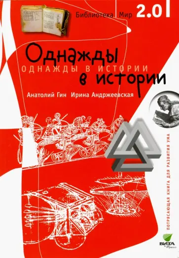 Гин, Андржеевская - Однажды в истории обложка книги