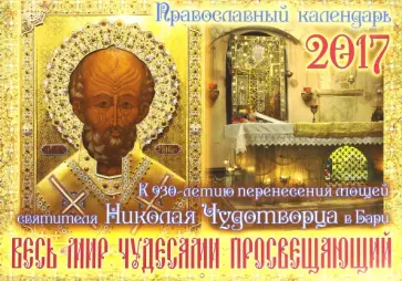 Православный перекидной календарь на 2017 год. Весь мир чудесами просвещающий Православный перекидной календарь на 2017 год. Весь мир чудесами просвещающий обложка книги