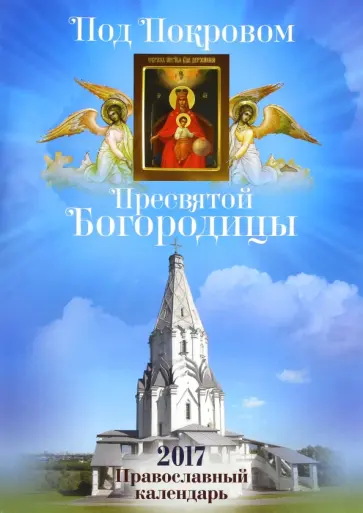 Православный календарь на 2017 год. Под Покровом Пресвятой Богородицы Православный календарь на 2017 год. Под Покровом Пресвятой Богородицы обложка книги