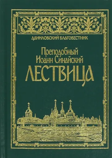Иоанн Преподобный - Лествица. Преподобный Иоанн Синайский обложка книги
