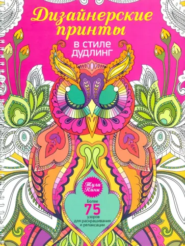 Тула Пинк - Дизайнерские принты в стиле дудлинг обложка книги
