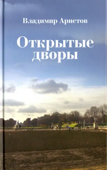 Владимир Аристов - Открытые дворы. Стихотворения, эссе обложка книги