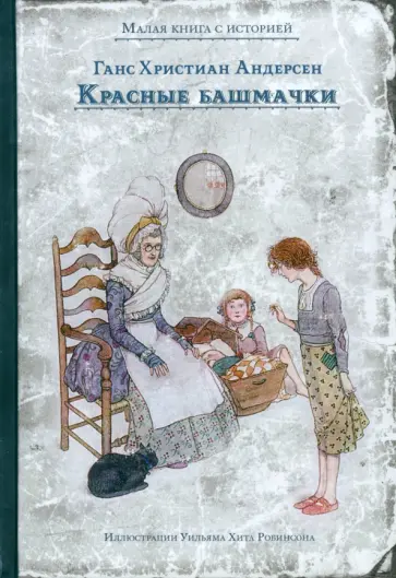 Ганс Андерсен - Красные башмачки Ганс Андерсен - Красные башмачки обложка книги