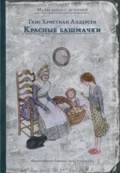 Книга: «5 сказок о любви» Андерсен Х.К.