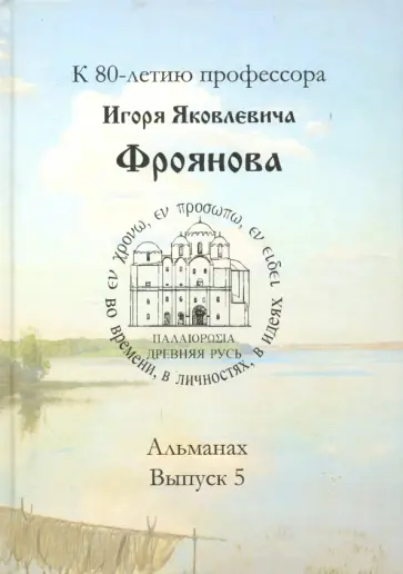 Игорь Фроянов - Древняя Русь. Во времени, в личностях, в идеях обложка книги