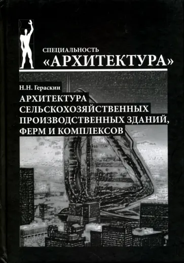 Николай Гераскин - Архитектура сельскохозяйственных производственных зданий, ферм и комплексов. Учебное пособие обложка книги