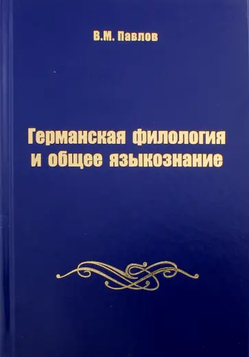 Владимир Павлов - Германская филология и общее языкознание обложка книги