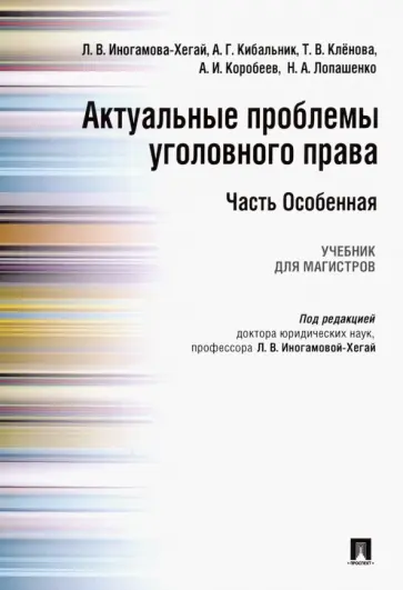 Иногамова-Хегай, Кибальник - Актуальные проблемы уголовного права. Часть Особенная. Учебник для магистров обложка книги