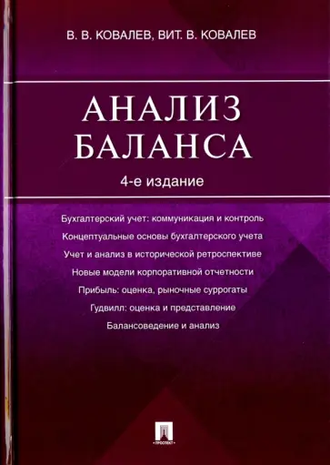 Ковалев, Ковалев - Анализ баланса Ковалев, Ковалев - Анализ баланса обложка книги