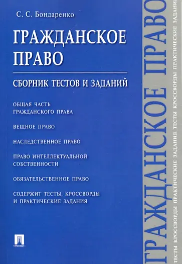 Сергей Бондаренко - Гражданское право. Сборник тестов и заданий обложка книги