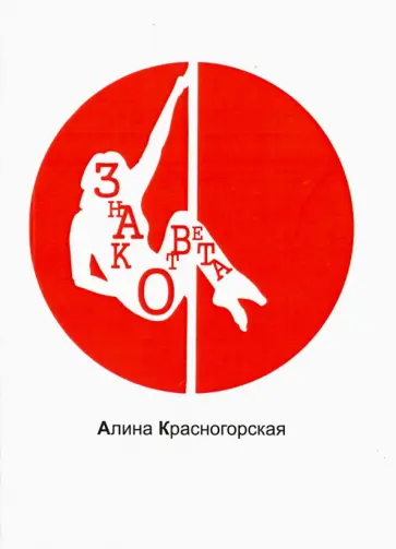 Алина Красногорская - Знак ответа обложка книги