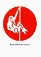 Красногорская Алина