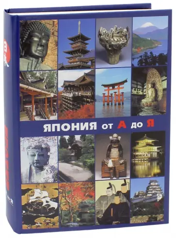 Япония. От А до Я (энциклопедия) обложка книги