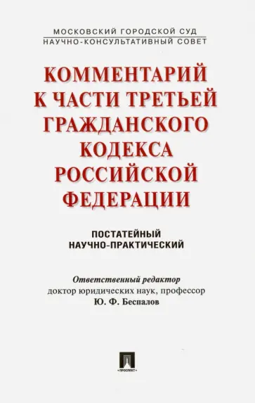 Беспалов, Егорова - Комментарий к части третьей Гражданского кодекса Российской Федерации (постатейный) обложка книги