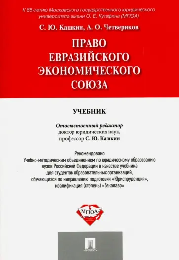 Кашкин, Четвериков - Право Евразийского экономического союза. Учебник обложка книги