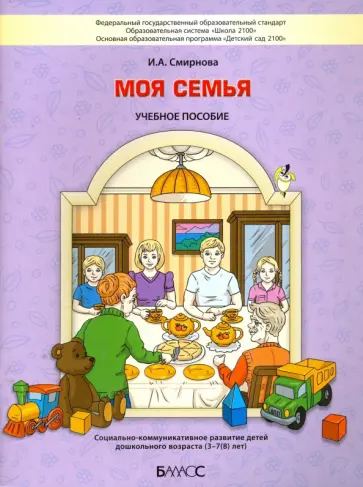 Ирина Смирнова - Моя семья. Социально-коммуникативное развитие детей дошкольного возраста. 3-7 (8) лет. ФГОС обложка книги