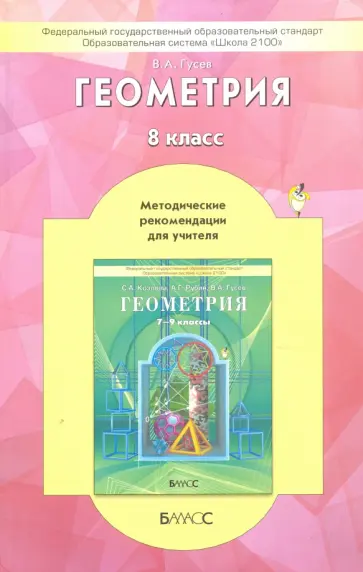 Валерий Гусев - Геометрия. 8 класс. Методические рекомендации. ФГОС Валерий Гусев - Геометрия. 8 класс. Методические рекомендации. ФГОС обложка книги