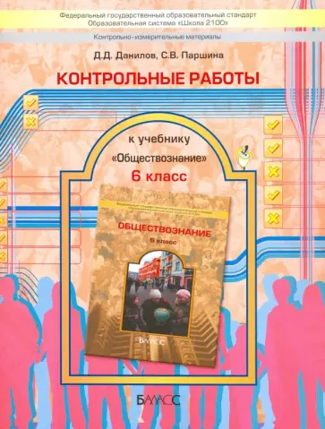 Данилов, Паршина - Обществознание. 6 класс. Контрольные работы. ФГОС Данилов, Паршина - Обществознание. 6 класс. Контрольные работы. ФГОС обложка книги