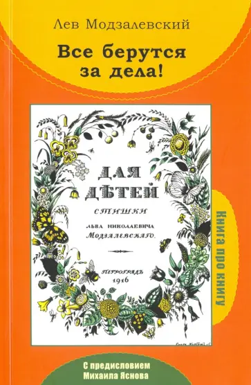 Все берутся за дела! Книга про книгу Л.Н. Модзалевского "Для детей. Стишки" обложка книги